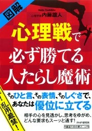 ［図解］ 心理戦で必ず勝てる人たらし魔術