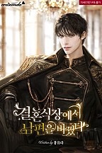 결혼식장에서 남편을 바꿨다 1~3권 [단행본]