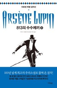 813의 수수께끼(상)
