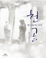 천공(천사들의 나라) [단행본]