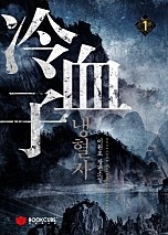 냉혈자 [단행본]