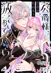 公爵様、悪妻の私はもう放っておいてください　【連載版】