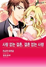 사랑 없는 결혼, 결혼 없는 사랑 [할리퀸]