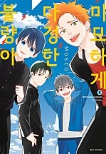 미묘하게 다정한 불량아 [단행본]