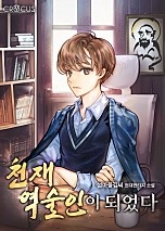천재 역술인이 되었다