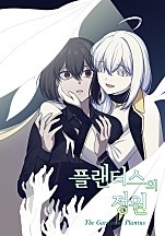 플랜터스의 정원