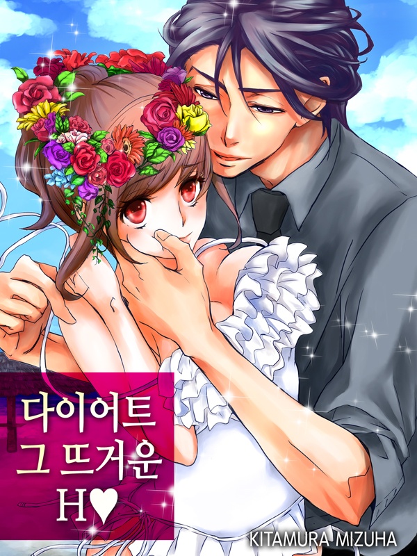 다이어트, 그 뜨거운 H♥
