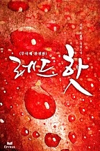 레드핫 [무삭제완전판] [단행본]