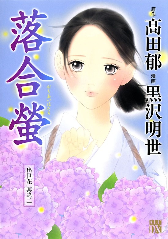 落合螢～出世花 其之二～