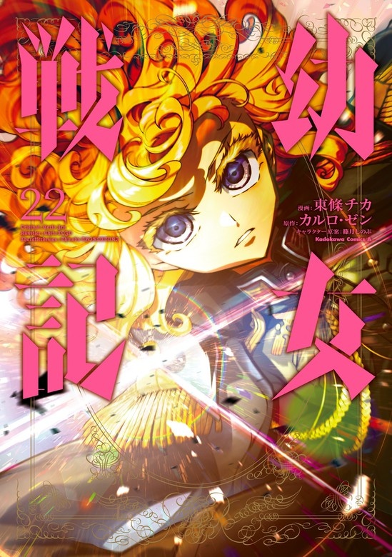 幼女戦記