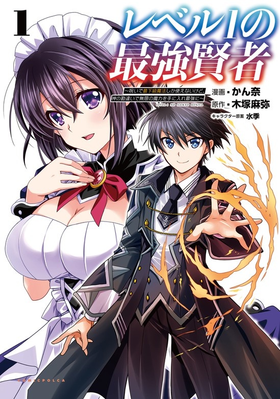 レベル1の最強賢者 ~呪いで最下級魔法しか使えないけど、神の勘違いで無限の魔力を手に入れ最強に~