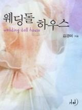 웨딩돌 하우스