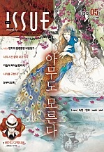 2012년 5월 05호 [이슈]