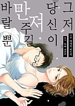 그저 당신이 만져주길 바랄 뿐 [웹툰판]