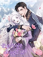 공작 부인은 오늘만 산다 [독점]