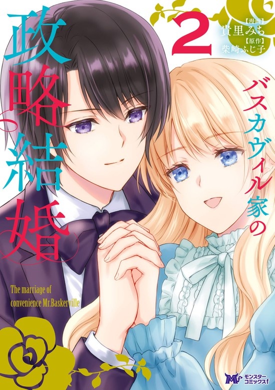 バスカヴィル家の政略結婚（コミック）