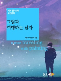 그림과 여행하는 남자 - 세계 판타스틱 고전문학 026 - 세계 판타스틱 고전문학 026