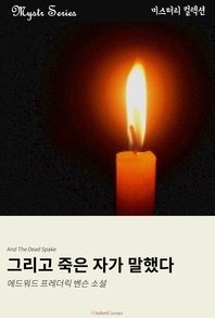 그리고 죽은 자가 말했다 - Mystr 컬렉션 140