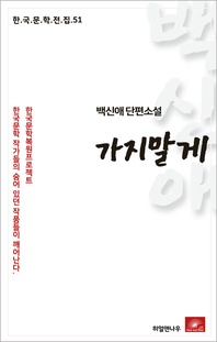 가지말게 - 한국문학전집 51