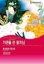가면을 쓴 왕자님 [할리퀸]