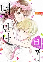 너를 만나 바뀌다[미즈][단행본]