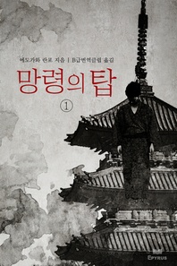 망령의 탑. 1