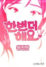 한번 더 해요 [완전판]