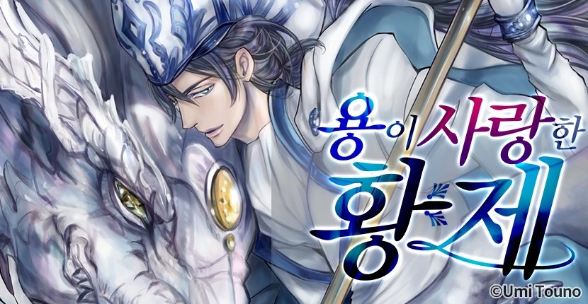용이 사랑한 황제