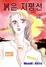 붉은 지평선 [클래식]