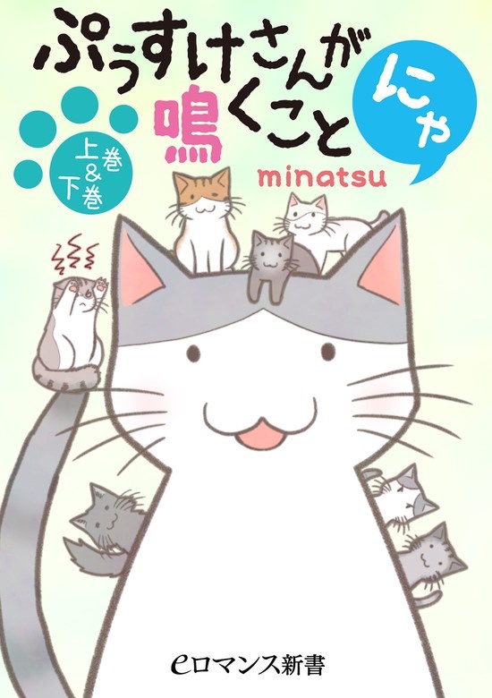 ぷぅすけさんが鳴くことにゃ【上巻＆下巻】