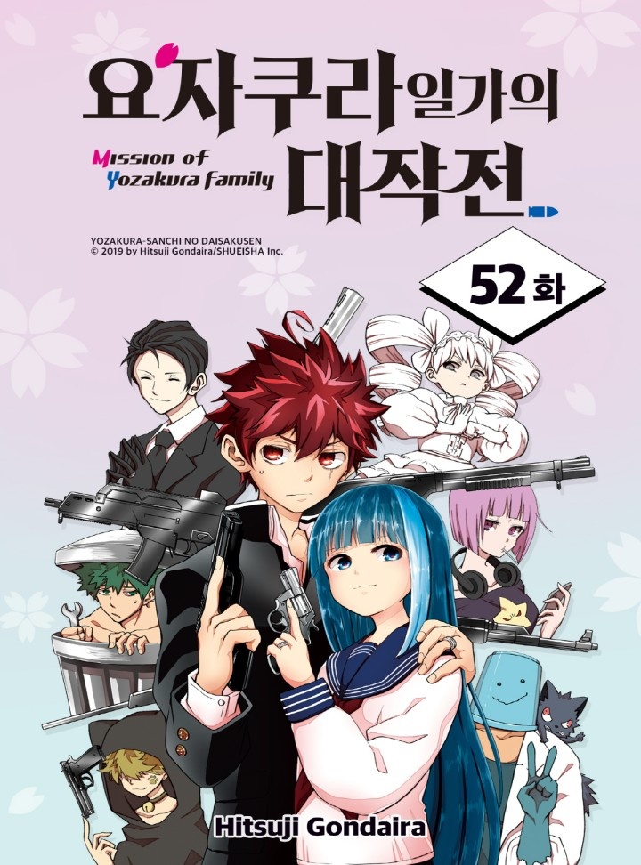 요자쿠라 일가의 대작전