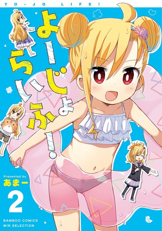 よーじょらいふ！