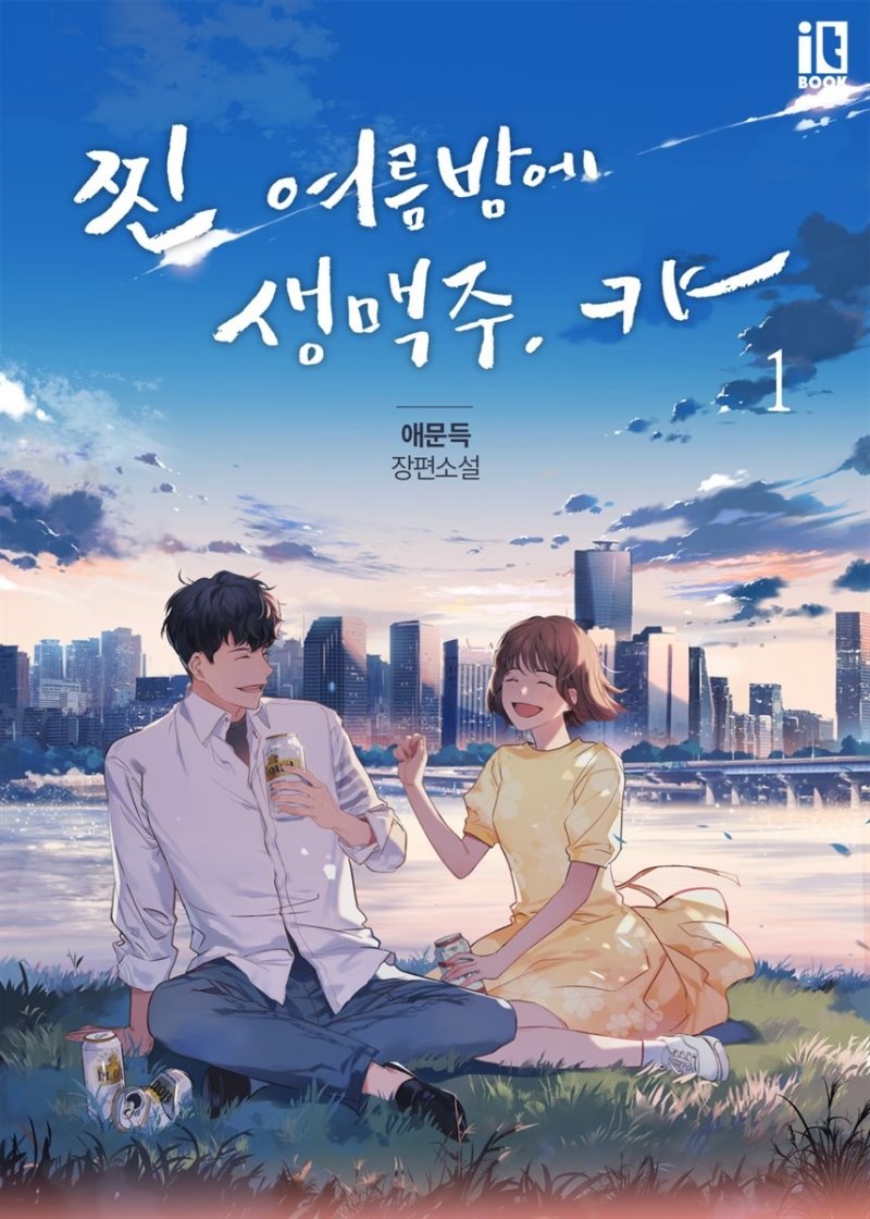 [세트] 찐 여름밤에 생맥주, 캬- (총3권/완결)