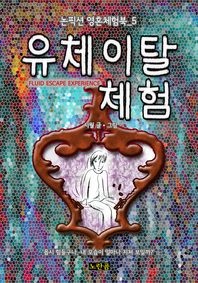 유체이탈 체험 (논픽션 영혼체험북 5화)