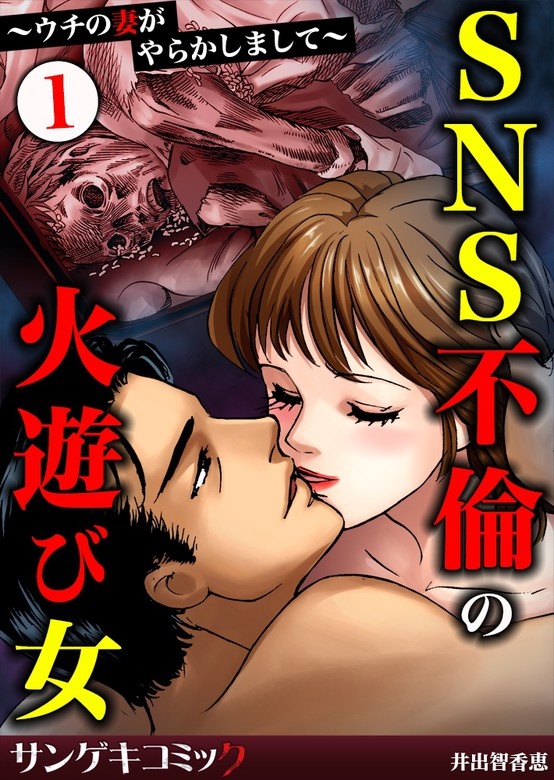 【公開】SNS【処刑】～勘違い女がハマった見栄っ張り地獄～