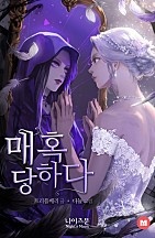 매혹, 당하다 (개정판)