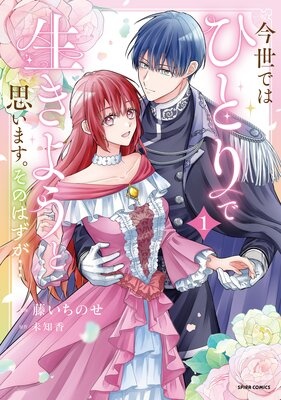 今世では、ひとりで生きようと思います。そのはずが…【コミックス版】【特典まんが付き】