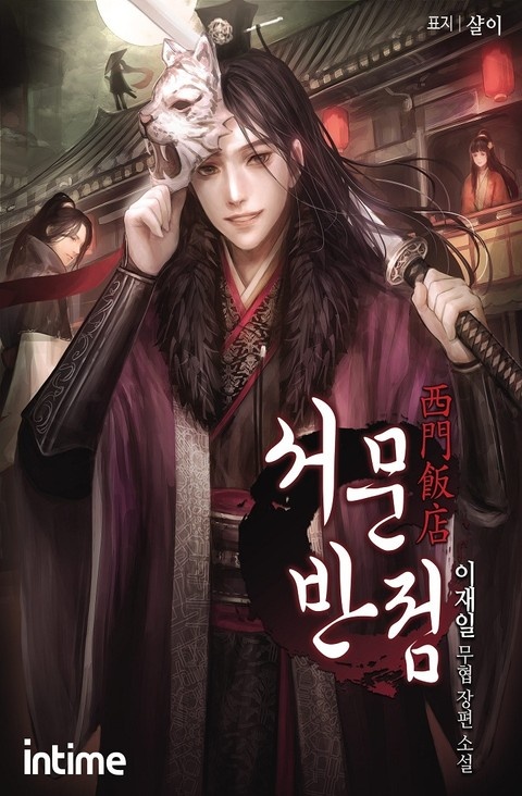 서문반점