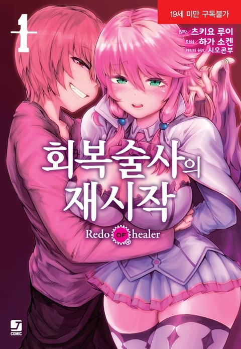 [코믹] 회복술사의 재시작