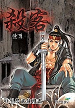 살객 [단행본]