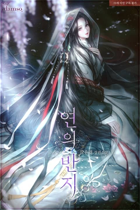 [웹소설/소설] 연의 반지 (리디)