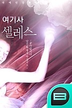 여기사 셀레스