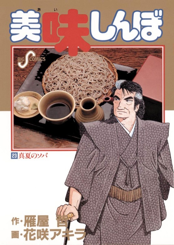 美味しんぼ