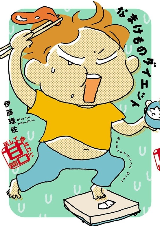 なまけものダイエット とにかく痩せたい辛口篇