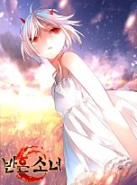 반혼소녀