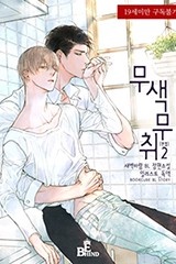 [BL] 무색무취 2