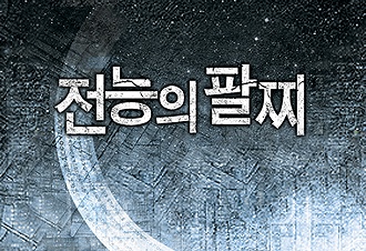 전능의 팔찌 2부(연재)