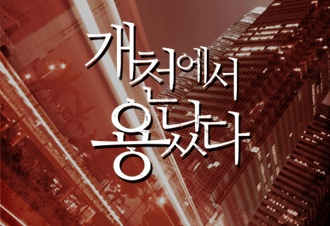 개천에서 용났다 [선연재]