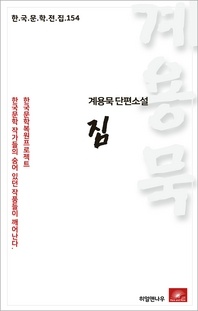계용묵 단편소설 짐(한국문학전집 154)