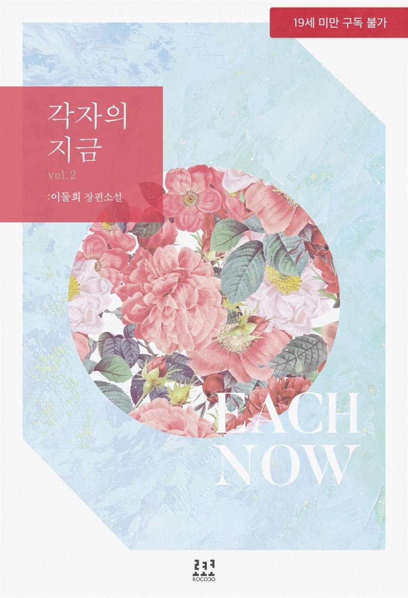 각자의 지금 2권 (완결)